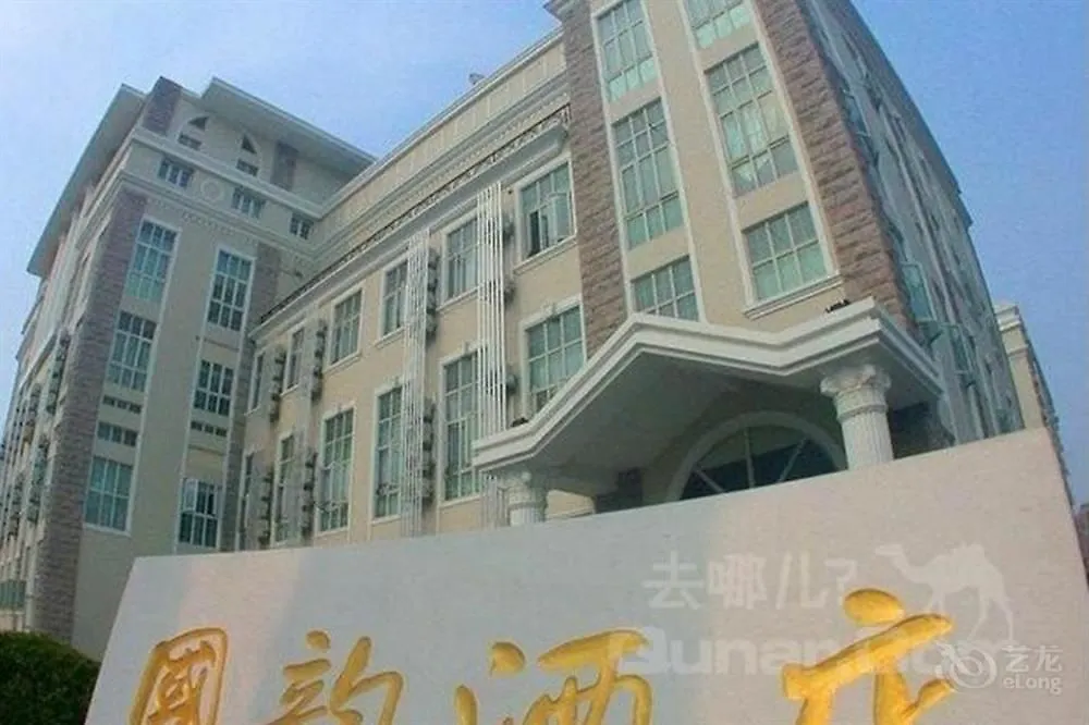 上海国韵宾馆酒店 中国